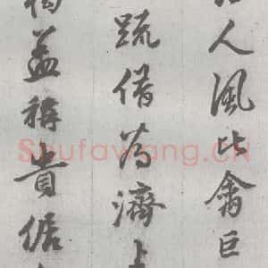明代 邢侗 行书《元明书翰(28)论书(2-2)》毛笔书法行书作品图片欣赏