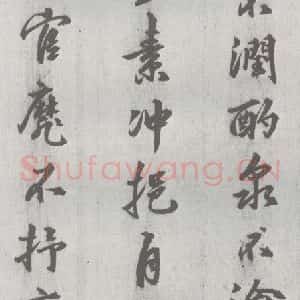 明代 邢侗 行书《元明书翰(28)论书(2-3)》毛笔书法行书作品图片欣赏