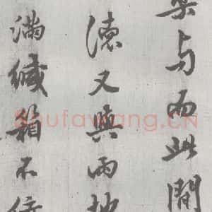 明代 邢侗 行书《元明书翰(28)论书(2-4)》毛笔书法行书作品图片欣赏