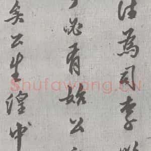 明代 邢侗 行书《元明书翰(28)论书(2-5)》毛笔书法行书作品图片欣赏