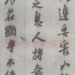明代 邢侗 行书《元明书翰(28)论书(2-6)》毛笔书法行书作品图片欣赏