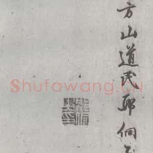 明代 邢侗 行书《元明书翰(28)论书(2-7)》毛笔书法行书作品图片欣赏