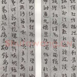 明代 苏眉阳 草书《元明书翰(29)千字文(19)(20)》毛笔书法草书作品图片欣赏