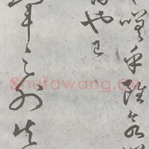 元代 丰坊 楷 草 篆 隶《元明书翰(21)各体书诀 (上)(15)》毛笔书法楷 草 篆 隶作品图片欣赏