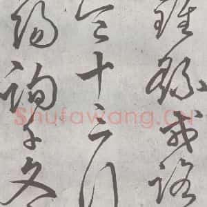 元代 丰坊 楷 草 篆 隶《元明书翰(21)各体书诀 (上)(16)》毛笔书法楷 草 篆 隶作品图片欣赏