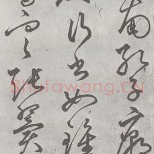 元代 丰坊 楷 草 篆 隶《元明书翰(21)各体书诀 (上)(17)》毛笔书法楷 草 篆 隶作品图片欣赏