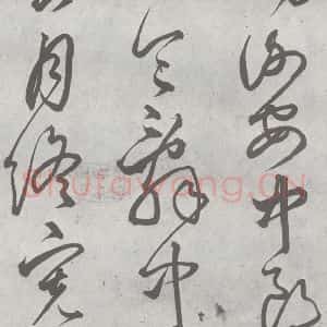 元代 丰坊 楷 草 篆 隶《元明书翰(21)各体书诀 (上)(18)》毛笔书法楷 草 篆 隶作品图片欣赏