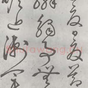 元代 丰坊 楷 草 篆 隶《元明书翰(21)各体书诀 (上)(20)》毛笔书法楷 草 篆 隶作品图片欣赏