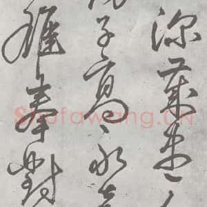 元代 丰坊 楷 草 篆 隶《元明书翰(21)各体书诀 (上)(21)》毛笔书法楷 草 篆 隶作品图片欣赏