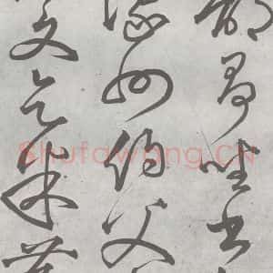 元代 丰坊 楷 草 篆 隶《元明书翰(22)各体书诀 (下)(2)》毛笔书法楷 草 篆 隶作品图片欣赏