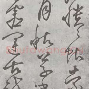元代 丰坊 楷 草 篆 隶《元明书翰(22)各体书诀 (下)(5)》毛笔书法楷 草 篆 隶作品图片欣赏