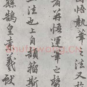 元代 丰坊 楷 草 篆 隶《元明书翰(22)各体书诀 (下)(15)》毛笔书法楷 草 篆 隶作品图片欣赏