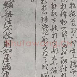 元代 丰坊 楷 草 篆 隶《元明书翰(22)各体书诀 (下)(18)》毛笔书法楷 草 篆 隶作品图片欣赏