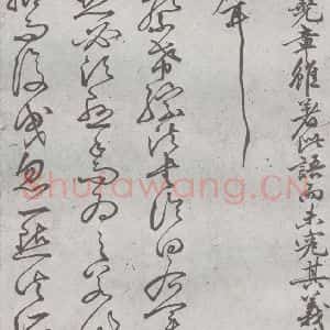 元代 丰坊 楷 草 篆 隶《元明书翰(22)各体书诀 (下)(20)》毛笔书法楷 草 篆 隶作品图片欣赏