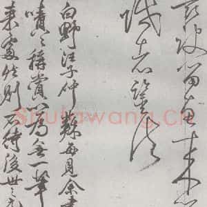 元代 丰坊 楷 草 篆 隶《元明书翰(22)各体书诀 (下)(26)》毛笔书法楷 草 篆 隶作品图片欣赏