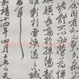 元代 丰坊 楷 草 篆 隶《元明书翰(22)各体书诀 (下)(27)》毛笔书法楷 草 篆 隶作品图片欣赏