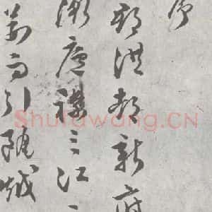 明代 文彭 草书《元明书翰(23)唐王勃滕王阁序 (1)》毛笔书法草书作品图片欣赏