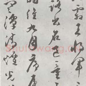 明代 文彭 草书《元明书翰(23)唐王勃滕王阁序 (4)》毛笔书法草书作品图片欣赏