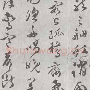 明代 文彭 草书《元明书翰(23)唐王勃滕王阁序 (7)》毛笔书法草书作品图片欣赏