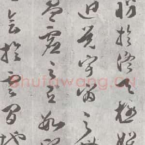 明代 文彭 草书《元明书翰(23)唐王勃滕王阁序 (9)》毛笔书法草书作品图片欣赏