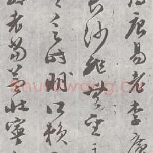 明代 文彭 草书《元明书翰(23)唐王勃滕王阁序 (11)》毛笔书法草书作品图片欣赏