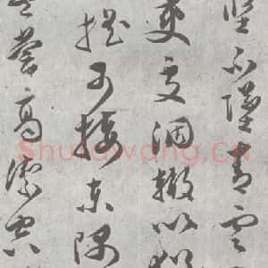 明代 文彭 草书《元明书翰(23)唐王勃滕王阁序 (12)》毛笔书法草书作品图片欣赏