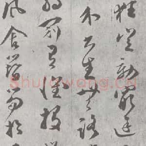 明代 文彭 草书《元明书翰(23)唐王勃滕王阁序 (13)》毛笔书法草书作品图片欣赏