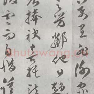 明代 文彭 草书《元明书翰(23)唐王勃滕王阁序 (14)》毛笔书法草书作品图片欣赏