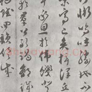 明代 文彭 草书《元明书翰(23)唐王勃滕王阁序 (15)》毛笔书法草书作品图片欣赏