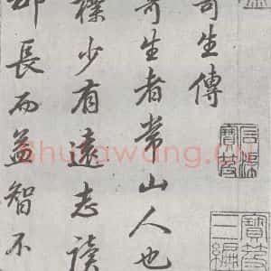 明代 董其昌 行书《元明书翰(24)桑寄生传 (1)》毛笔书法行书作品图片欣赏