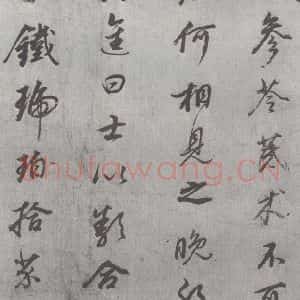 明代 董其昌 行书《元明书翰(24)桑寄生传 (4)》毛笔书法行书作品图片欣赏
