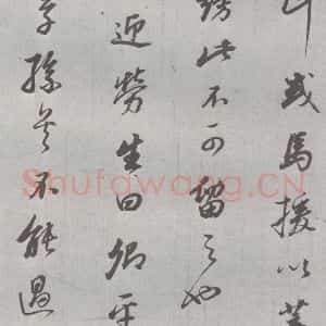 明代 董其昌 行书《元明书翰(24)桑寄生传 (10)》毛笔书法行书作品图片欣赏
