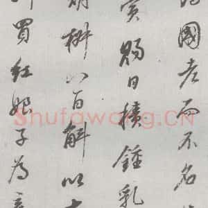 明代 董其昌 行书《元明书翰(24)桑寄生传 (11)》毛笔书法行书作品图片欣赏
