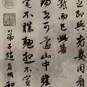 元代 赵孟頫 行书《赵氏一门法书之三》毛笔书法行书作品图片欣赏