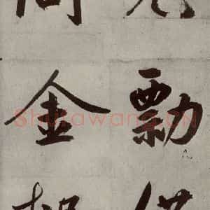 元代 鲜于枢 楷书《透光古镜歌之二十三》毛笔书法楷书作品图片欣赏