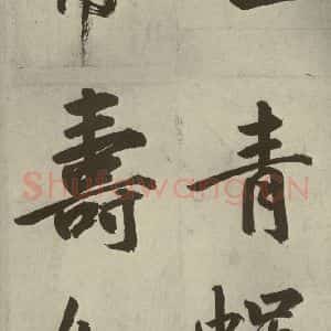 元代 鲜于枢 楷书《透光古镜歌之二十五》毛笔书法楷书作品图片欣赏