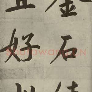 元代 鲜于枢 楷书《透光古镜歌之二十六》毛笔书法楷书作品图片欣赏