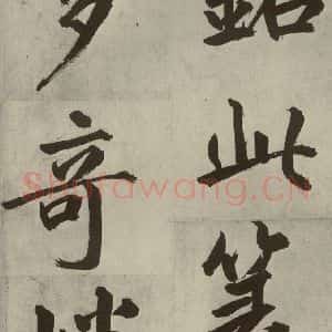 元代 鲜于枢 楷书《透光古镜歌之二十七》毛笔书法楷书作品图片欣赏