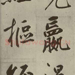 元代 鲜于枢 楷书《透光古镜歌之二十九》毛笔书法楷书作品图片欣赏