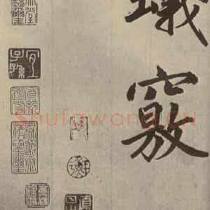 元代 鲜于枢 楷书《透光古镜歌之三十》毛笔书法楷书作品图片欣赏
