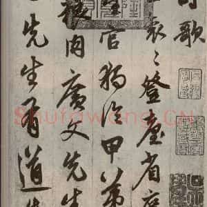 元代 鲜于枢 草书《行草真迹之一》毛笔书法草书作品图片欣赏
