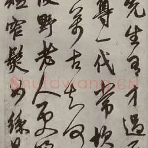 元代 鲜于枢 草书《行草真迹之二》毛笔书法草书作品图片欣赏