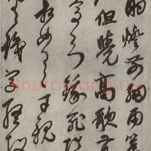 元代 鲜于枢 草书《行草真迹之四》毛笔书法草书作品图片欣赏