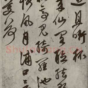 元代 鲜于枢 草书《行草真迹之六》毛笔书法草书作品图片欣赏