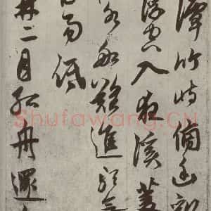 元代 鲜于枢 草书《行草真迹之七》毛笔书法草书作品图片欣赏