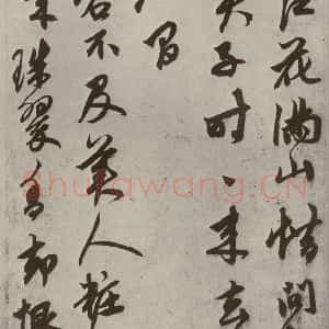 元代 鲜于枢 草书《行草真迹之八》毛笔书法草书作品图片欣赏
