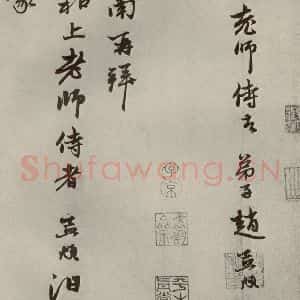 元代 赵孟頫 行书《赵氏一门法书之五》毛笔书法行书作品图片欣赏
