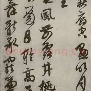 元代 鲜于枢 草书《行草真迹之九》毛笔书法草书作品图片欣赏
