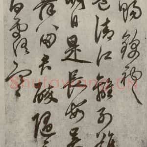 元代 鲜于枢 草书《行草真迹之十》毛笔书法草书作品图片欣赏