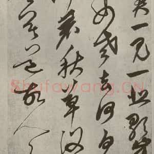 元代 鲜于枢 草书《行草真迹之十二》毛笔书法草书作品图片欣赏